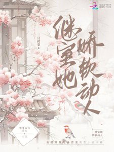 《繼室她嬌軟動人》