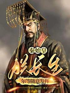 《秦始皇:朕长生,尔等随意发挥》