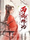 《穿越之西施難為/吳宮妃》