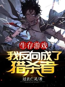 《生存遊戲:我反向成了獵殺者》