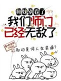 《師妹別捲了,我們師門已經無敵了》