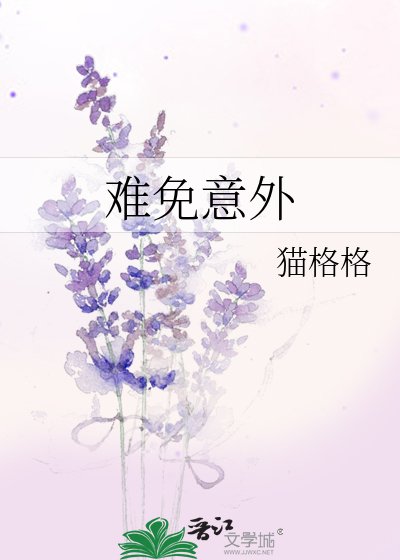 《難免意外》