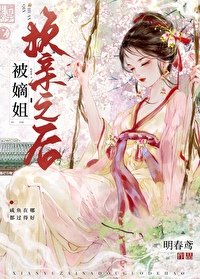 《被嫡姐換親之後》