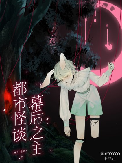 《都市怪談幕後之主》