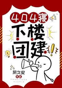 《404寢,下樓團建!》