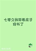 《七零之我帶着房子穿書了》