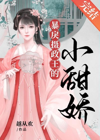 《小甜嬌/冷戾攝政王的小甜嬌/暴戾攝政王的小甜嬌》