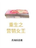 《重生之營銷女王的誕生》