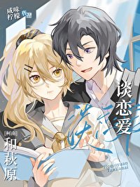 《(綜漫同人)和萩原談戀愛》