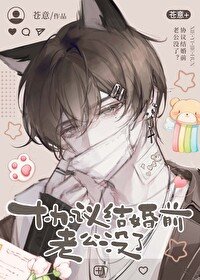協議結婚前老公沒了？