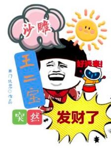 《沙雕王二寶突然發財了》
