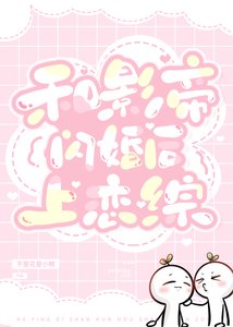 《和影帝閃婚後上戀綜》