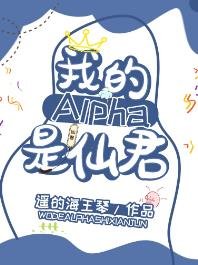 《我的alpha是個仙君(星際)》
