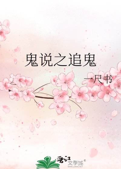 《鬼説之追鬼》