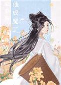 《強奪高冷仙君後他成魔了》