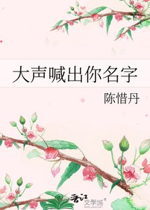 《大聲喊出你名字》