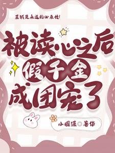 《被讀心之後,假千金成團寵了》