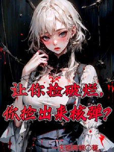 《讓你撿破爛,你撿出來核彈?》