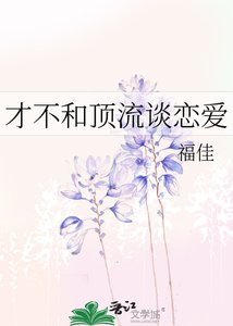 《才不和頂流談戀愛》