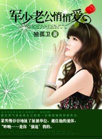 《老公悄悄愛/軍少老公悄悄愛》