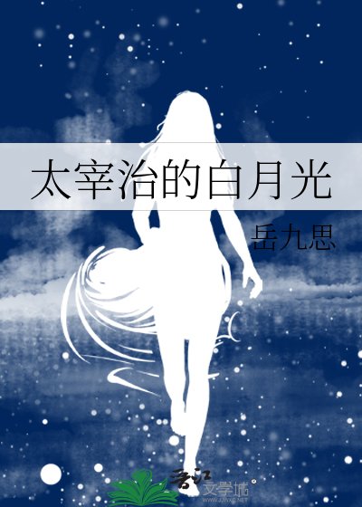 《太宰治的白月光》