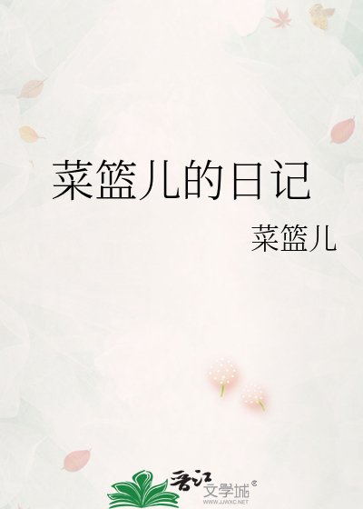 《菜籃兒的日記》