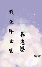 《在異世裏養老婆》