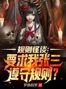 《規則怪談:要求我張三遵守規則?》