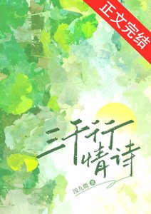 《三千行情詩》