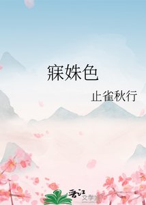 《寐姝色/春情薄》