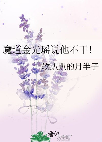 《魔道金光瑤説他不幹!》
