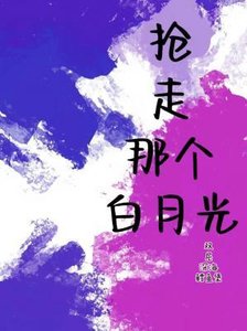 《搶走那個白月光》