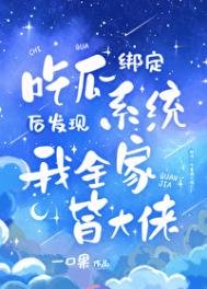 《吃瓜發現我全家皆大佬》