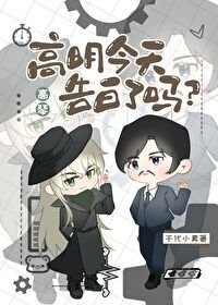 《(柯南同人)高明今天告白了嗎?》