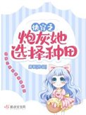 《快穿之炮灰她選擇種田》