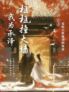 《(慶餘年同人)我為承澤框框撞大牆》