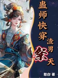 《蠱師快穿,渣男祭天!》