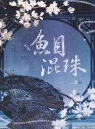 《魚目混珠》