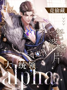 《大統領alpha竟偷藏老婆鱗片》