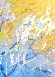 《惶惶》