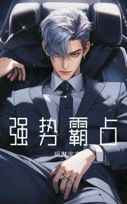 《強世霸佔》