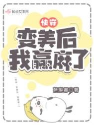 《快穿:變美后,我躺贏了》