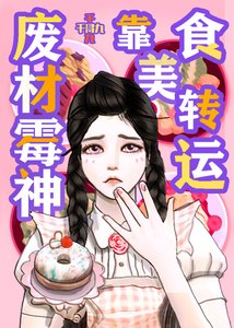 《黴神禁止做飯/廢柴黴神靠美食轉運》