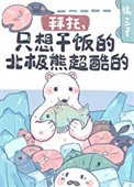 《拜託,只想乾飯的北極熊超酷的!》