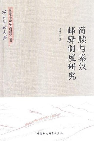 《簡牘與秦漢郵驛制度研究(出版書)》