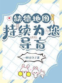 《缺德地圖持續為您導盲》