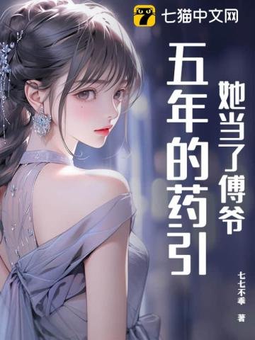 她當了傅爺五年的藥引