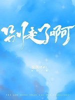 《看那星光/別走了啊》