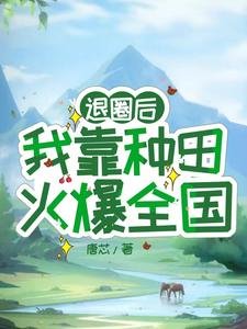 《退圈後,我靠種田火爆全國/震驚!退圈女星靠種田火爆全國》