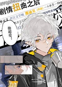 《劇情扭曲之後》